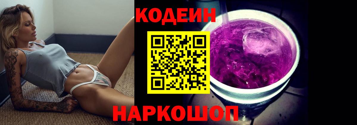 Кодеин Purple Drank  Кодеиновый сироп Lean Purple Drank  Вход с VPN  Зеленогорск 